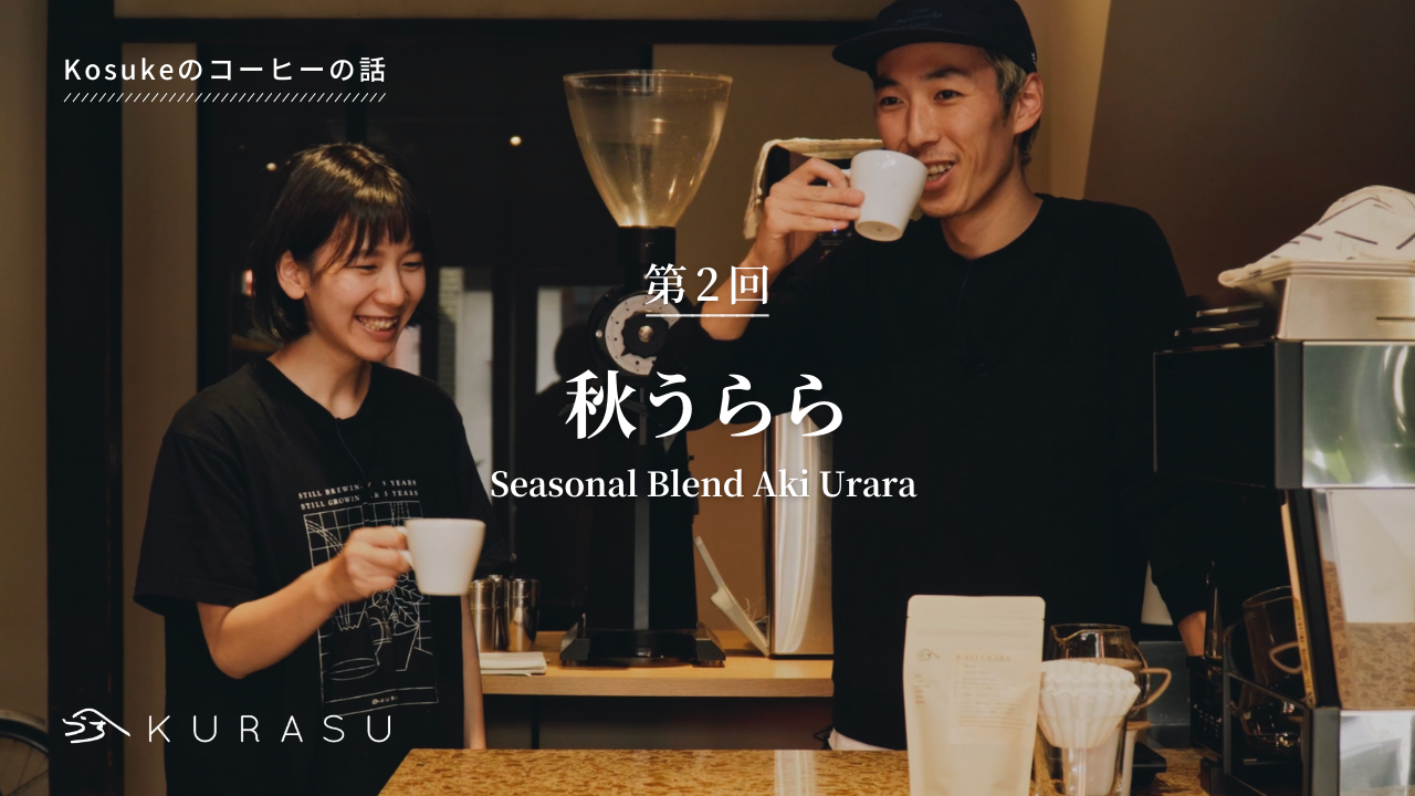【Youtube】Kosuke's Coffee Talk: Aki Urara