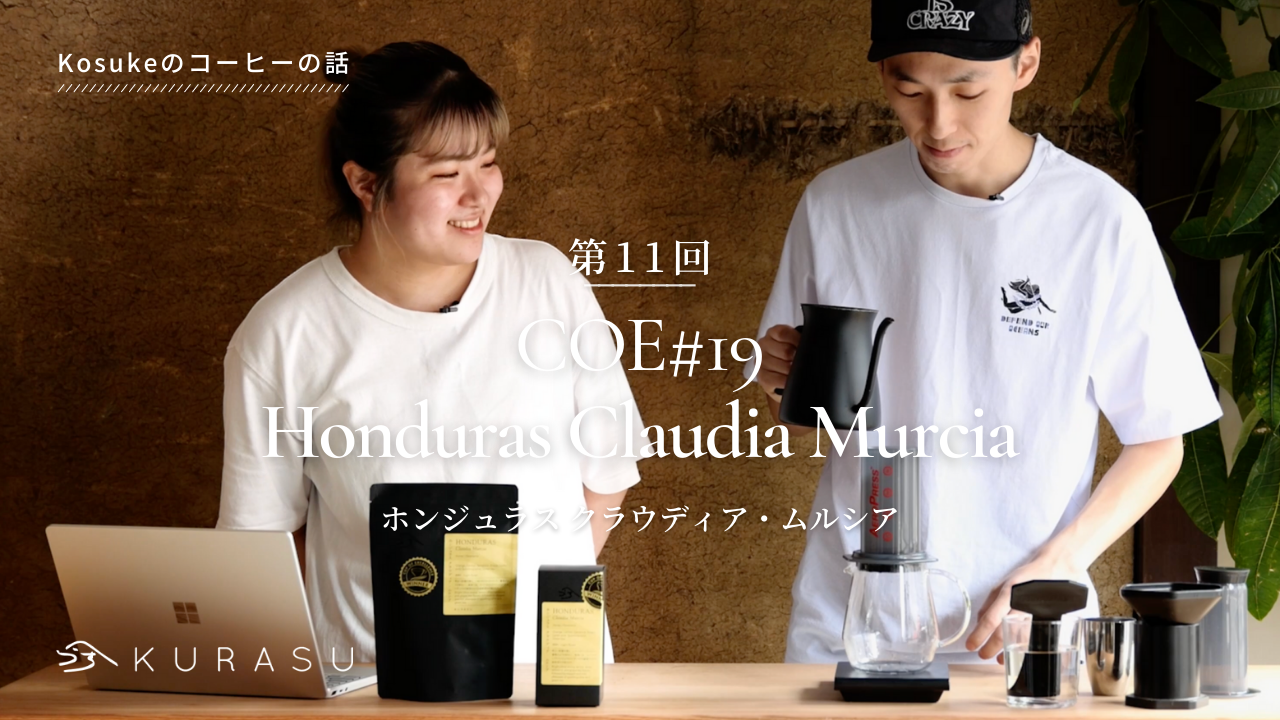 【Youtube】Kosuke's Coffee Talk: COE#19 Honduras Claudia Murcia