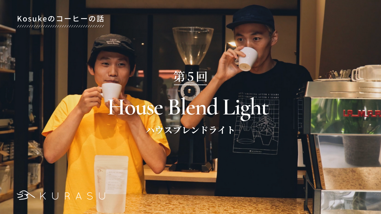 【Youtube】Kosuke's Coffee Talk: House Blend Light