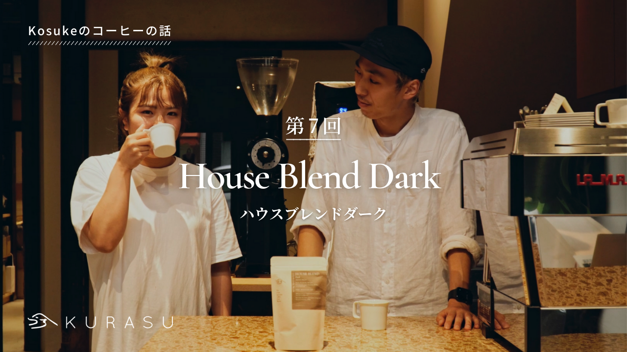 【Youtube】Kosuke's Coffee Talk: House Blend Dark