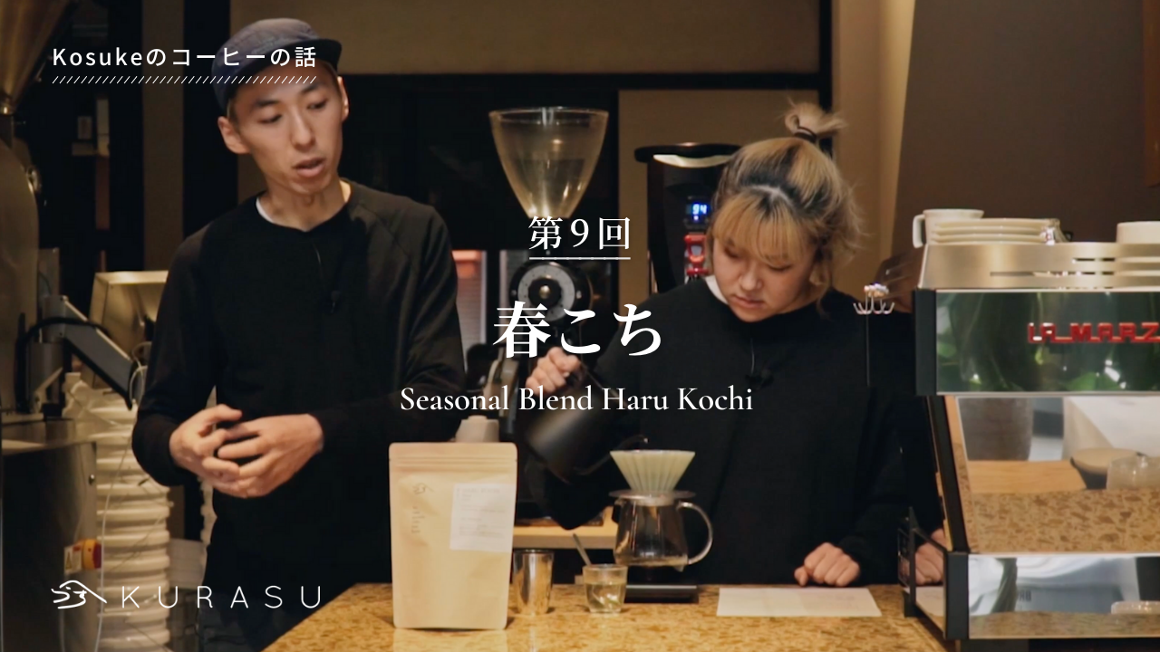 【Youtube】Kosuke's Coffee Talk: Haru Kochi⁠