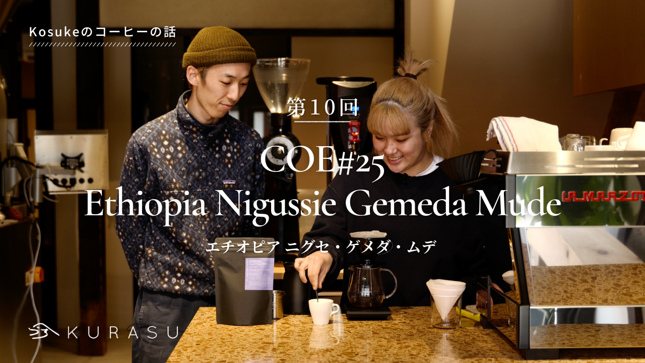 【Youtube】Kosuke's Coffee Talk: *COE* Ethiopia Nigussie Gemeda Mude