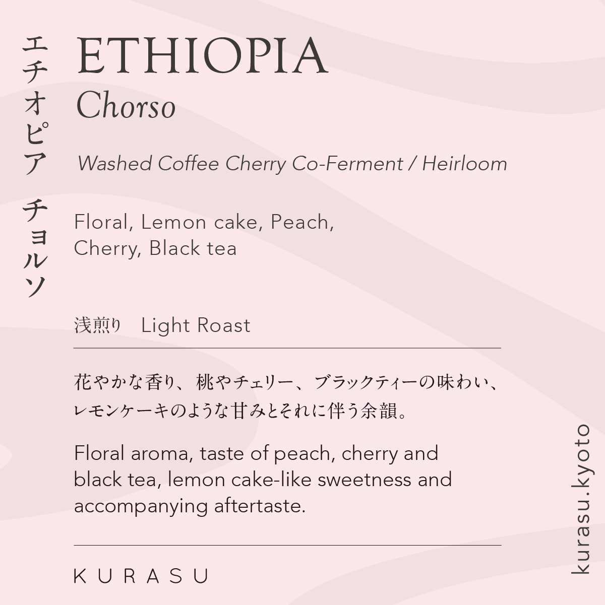 Ethiopia Chorso [Light roast]