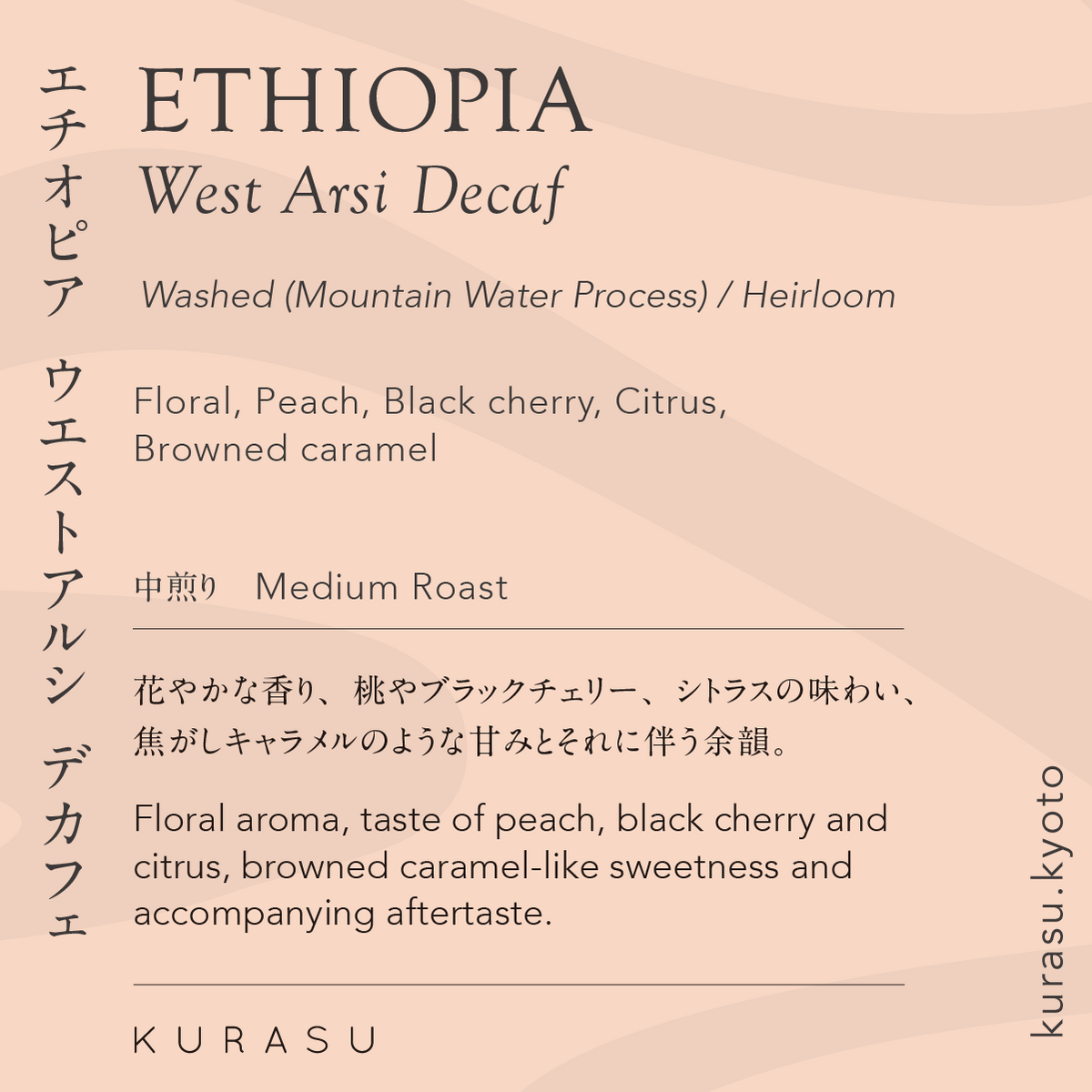 Ethiopia West Arsi Decaf [Medium roast]